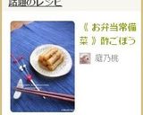 《 お弁当常備菜 》酢ごぼう作り方5写真