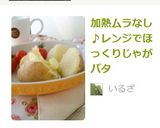 加熱ムラなし♪レンジでほっくりじゃがバタ作り方15写真