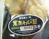 黒あわび茸のしそ巻き天ぷら作り方1写真