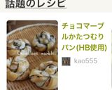 チョコマーブルかたつむりパン(HB使用)作り方10写真