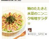 鮪のたたきと水菜のニンニク味噌サラダ☆作り方8写真