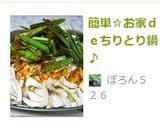 簡単☆お家ｄｅちりとり鍋♪作り方9写真