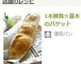 1本勝負☆基本のバゲット作り方35写真