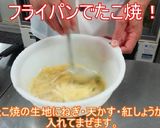 フライパンで簡単たこ焼き！作り方1写真