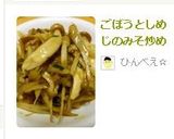 簡単！ごぼうとしめじのみそ炒め作り方7写真