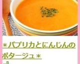 ＊パプリカとにんじんのポタージュ＊作り方9写真