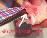 手羽先の骨を簡単キレイに取る方法♫作り方2写真