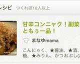 甘辛コンニャク！副菜に！あともぅ一品！作り方9写真