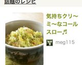 気持ちクリ〜ミ〜なコールスロー♬作り方6写真