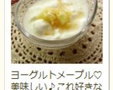 ☆ヨーグル塩レモン☆メイプルかけて☆作り方5写真