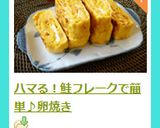 ハマる！鮭フレークで簡単♪卵焼き作り方6写真
