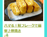 ハマる！鮭フレークで簡単♪卵焼き作り方6写真