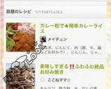 カレー粉で★簡単カレーライス作り方9写真
