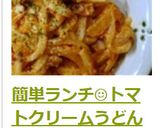 簡単ランチ☺トマトクリームうどん作り方8写真