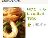 いかと　にんにくの芽の甘辛炒め作り方4写真