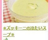 ＊ズッキーニの冷たいスープ＊作り方9写真