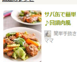 サバ缶で簡単♪回鍋肉風作り方6写真