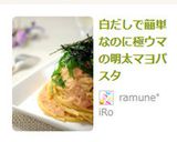 白だしで簡単なのに極ウマの明太子パスタ作り方10写真