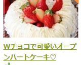 Wチョコで可愛いオープンハートケーキ♡作り方17写真