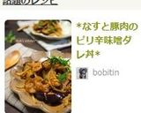 *なすと豚肉のピリ辛味噌ダレ丼*作り方6写真