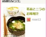 茗荷とニラのお味噌汁作り方4写真