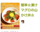簡単☆漬けマグロの山かけ丼☆作り方7写真