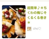 超簡単♪＊ちくわの梅じそくるくる巻き＊作り方10写真