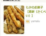 七夕のお菓子【索餅（さくべい）】作り方10写真