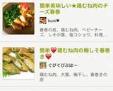 簡単美味しい★鶏むね肉のチーズ春巻作り方18写真