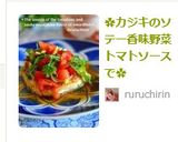 ✿カジキのソテー香味野菜トマトソースで✿作り方9写真