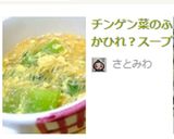 チンゲン菜のふかひれ？スープ作り方4写真