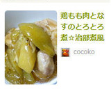 鶏もも肉となすのとろとろ煮☆治部煮風作り方11写真
