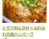 とろりあんかけ☆ふわふわ豆腐ハンバーグ作り方14写真
