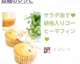 サラダ油で♥胡桃入りコーヒーマフィン♥作り方7写真