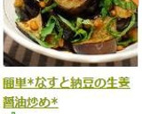 簡単*なすと納豆の生姜醤油炒め*作り方7写真