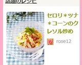 セロリ＊ツナ＊コーンのクレソル炒め作り方4写真