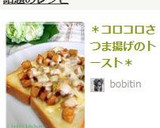 ＊コロコロさつま揚げのトースト＊作り方5写真
