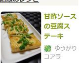 甘酢ソースの豆腐ステーキ作り方6写真