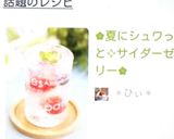 ✿夏にシュワっと✧サイダーゼリー✿作り方12写真