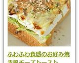 ふわふわ食感のお好み焼き風チーズトースト作り方6写真