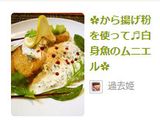 ✿から揚げ粉を使って♬白身魚のムニエル✿作り方6写真