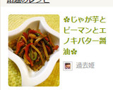 ✿じゃが芋とピーマンとエノキバター醤油✿作り方5写真