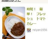 時短！　簡単！　フレッシュ　トマトカレー作り方8写真