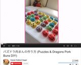 パズドラ肉まん　作り方23写真
