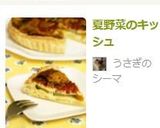 夏野菜のキッシュ作り方9写真