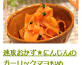 速攻おかず★にんじんのガーリックマヨ炒め作り方7写真