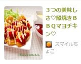 ３つの美味しさ♡照焼きＢＢＱマヨチキン♡作り方9写真