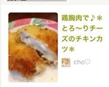 鶏胸肉で♪＊とろ〜りチーズのチキンカツ＊作り方11写真