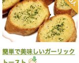 簡単で美味しいガーリックトースト作り方8写真