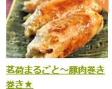 茗荷まるごと～豚肉巻き巻き★作り方13写真